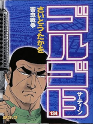 Takao Saito [ GOLGO 13 v.134 ] Comics JPN