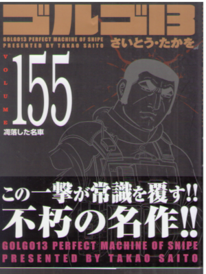 さいとう・たかを [ ゴルゴ13 v.155 凋落した名車 ] SPコミックス コンパクト 文庫