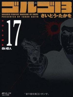 Takao Saito [ GOLGO 13 v.17 ] Comics JPN Bunko