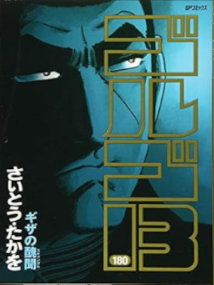 Takao Saito [ GOLGO 13 v.180 ] Comics JPN