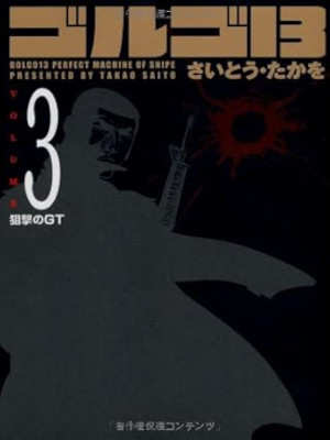 Takao Saito [ GOLGO 13 v.3 ] Comics JPN Bunko