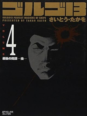 Takao Saito [ GOLGO 13 v.4 ] Comics JPN Bunko