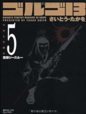 Takao Saito [ GOLGO 13 v.5 ] Comics JPN Bunko