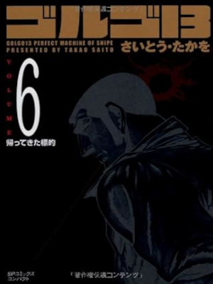 Takao Saito [ GOLGO 13 v.6 ] Comics JPN Bunko