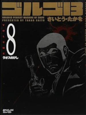 Takao Saito [ GOLGO 13 v.8 ] Comics JPN Bunko