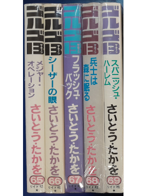 さいとう・たかを [ ゴルゴ13 v.65-69 (5冊・ルースページ巻あり) ] SPコミックス