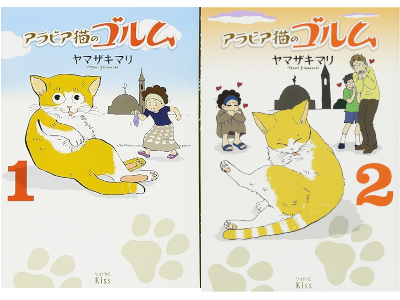 Mari Yamazaki [ Arabia Neko no Golm ] Comics JPN 2011