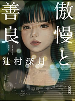 Mizuki Tsujimura [ Gouman to Zenryo ] Fiction JPN Bunko 2022
