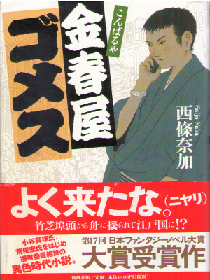 Naka Saijo [ Konparuya GOMES ] Historical Fiction JPN HB 2005