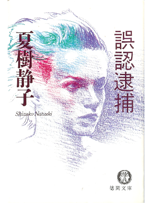 Shizuko Natsuki [ Gonin Taiho ] Fiction JPN