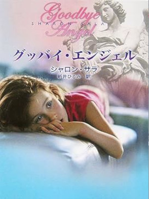 Sharon Sala [ Good Bye Angel ] Ficton Romance JPN 2006