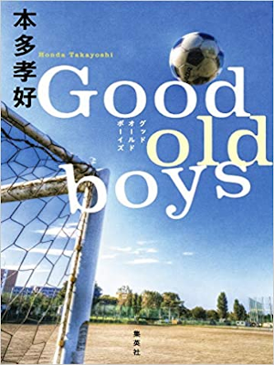 Takayoshi Honda [ Good old boys ] Fiction JPN SB 2016