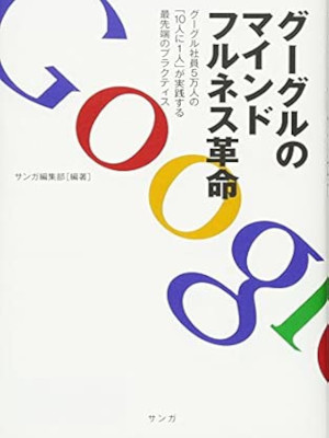 Sanga [ Google no Mindfulness Kakumei ] JPN HB 2015
