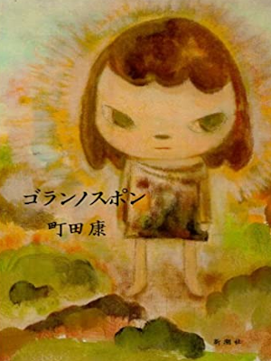 Kou Machida [ Goran no Supon ] Fiction JPN HB 2011