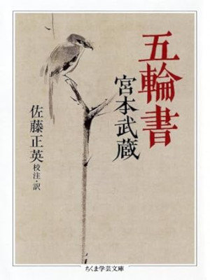 Musashi Miyamoto [ GORIN NO SHO ] JPN 2009 Chikuma Bunko