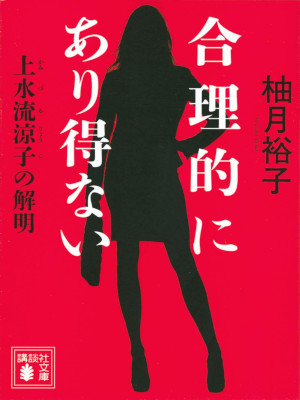 Yuko Yuzuki [ Gouriteki ni Arienai ] Fiction JPN Bunko 2020