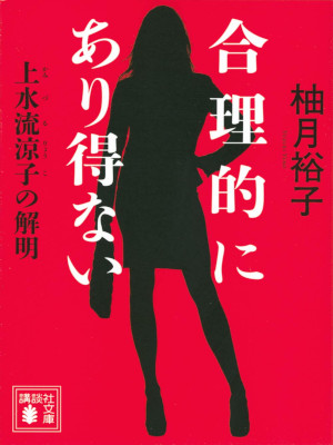 柚月裕子 [ 合理的にあり得ない 上水流涼子の解明 ] 小説 講談社文庫 2020