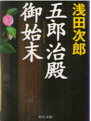 Jiro Asada [ Goroji dono Oshimatsu ] Historical Fiction / JPN