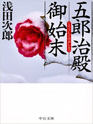 Jiro Asada [ Gorojidono Oshimatsu ] Historical Fiction JPN Chuko