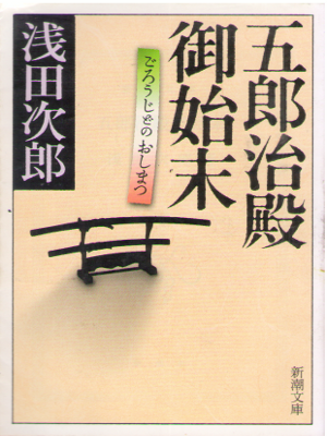 Jiro Asada [ Gorojido no Oshimatsu ] Historical Fiction / JPN