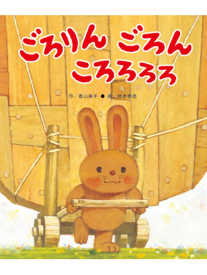 Yoshiko Kouyama Kozo Kakimoto [ Gororin Goron Gororororo ] JPN Kids