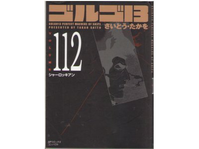 さいとう・たかを [ ゴルゴ13 v.112 シャーロッキアン ] 文庫コミック SPコミックス コンパクト