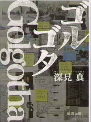 Makoto Fukami [ Golgotha ] Fiction JPN Bunko
