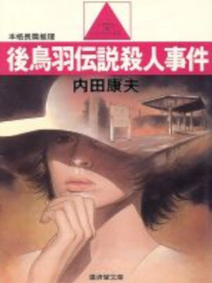 Yasuo Uchida [ Gotoba Densetsu Satsujin Jiken ] Fiction JPN Kose