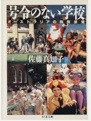 佐藤真知子 [ 号令のない学校―オーストラリアの教育感覚 ] ちくま文庫 1994