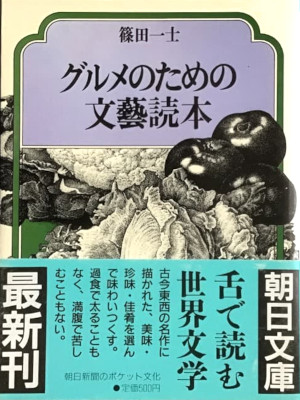 Hajime Shinoda [ Gourmet no tame no BUNGEI TOKUHON ] Essay JPN B