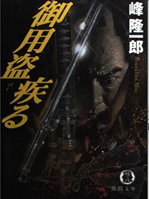 Ryuichiro Mine [ Goyoutou Hashiru ] Historical Fiction JPN