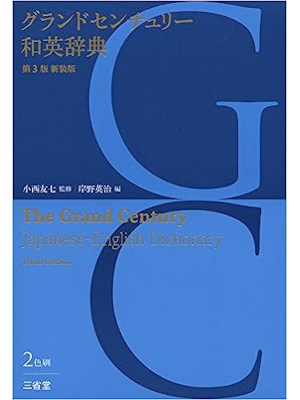 [Grand Century JAPANESE-ENGLISH Dictionary Third Edition ] JPN