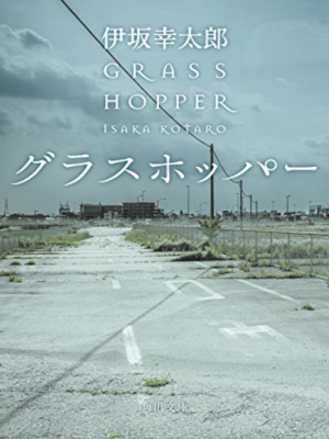 Kotaro Isaka [ Grass Hopper ] Fiction JPN Bunko NCE
