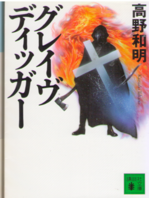 Kazuaki Takano [ Grave Digger ] Fiction JPN Bunko