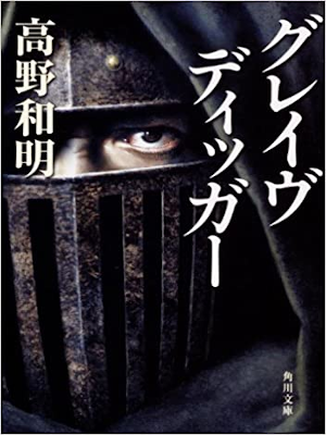 Kazuaki Takano [ Grave Digger ] Fiction JPN 2012 Kadokawa