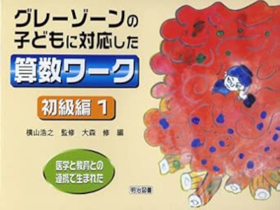 Osamu Omori [ Gray Zone no Kodomo ni Taiou Shita SANSU WORK Shokyu Hen 1 ] JPN