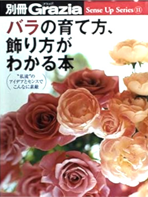 [ BARA no SOdatekata Kazarikata ga Wakaru Hon ] Gardening JPN