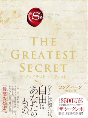 Rhonda Byrne [ THE GREATEST SECRET ] Spiritual Self Help JPN 2021