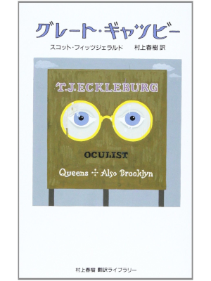 スコット・フィッツジェラルド [ グレ-ト・ギャツビー ] 村上春樹翻訳ライブラリー 単行本