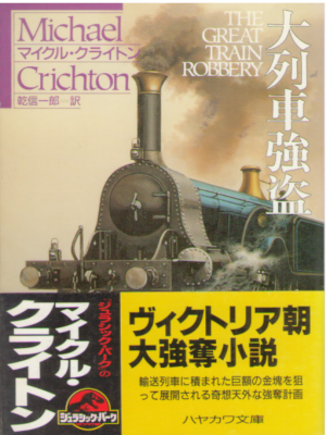 Michael Crichton [ The Great Train Robbery ] Fiction JPN Bunko