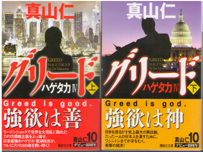 Jin Mayama [ Hagetaka 4 Greed ] Fiction JPN 2015