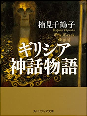 Chizuko Kusumi [ The Greek Mythl ] History JPN 2018