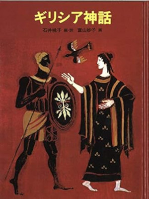 Momoko Ishii, Taeko Toyama [ Greek Mythology ] JPN HB 2000