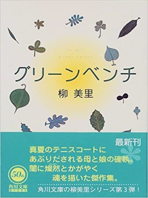 Miri Yu [ Green Bench ] Fiction JPN Bunko 1998