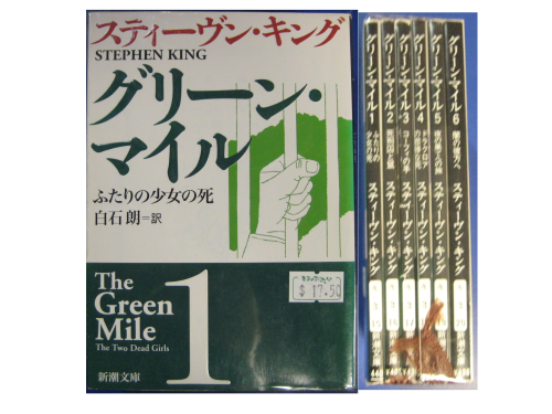 Stephen King [ Green Mile v.1-6 COMPLETE ] Novel JPN Bunko