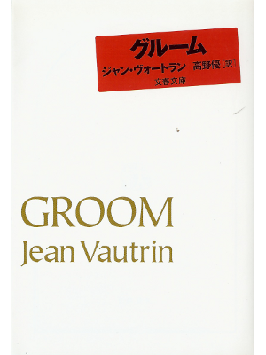 Jean Vautrin [ Groom ] Fiction JPN edit.