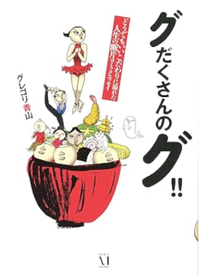 グレゴリ青山 [ グだくさんのグ!! ] メディアファクトリーのコミックエッセイ 2013