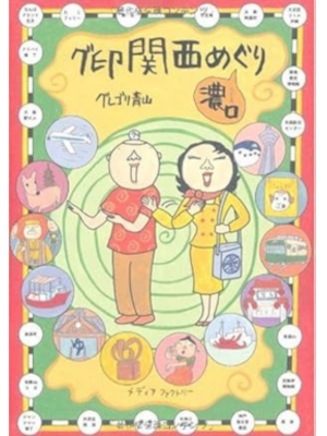Guregori Aoyama [ Gujirushi Kansai Meguri - Koikuchi ] Comics JP