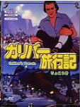 [ Gulliver's Travels ] DVD Anime Japan Release NTSC R2