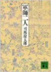 Ryotaro Shiba [ Gunshi Futari ] Historical Fiction JPN Bunko OCE